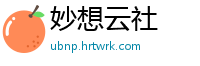 妙想云社